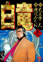 白竜
