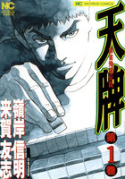 【割引版】麻雀飛龍伝説 天牌 (1~5巻セット)