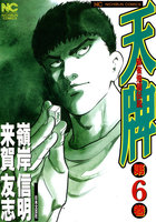 【割引版】麻雀飛龍伝説 天牌 (6~10巻セット)