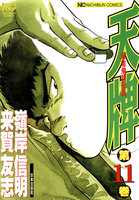 【割引版】麻雀飛龍伝説 天牌 (11~15巻セット)