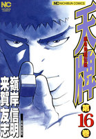 【割引版】麻雀飛龍伝説 天牌 (16~20巻セット)