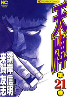 【割引版】麻雀飛龍伝説 天牌 (21~25巻セット)