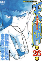 【割引版】麻雀飛龍伝説 天牌 (26~30巻セット)