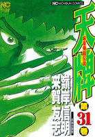 【割引版】麻雀飛龍伝説 天牌 (31~35巻セット)