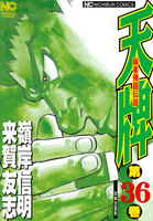 【割引版】麻雀飛龍伝説 天牌 (36~40巻セット)
