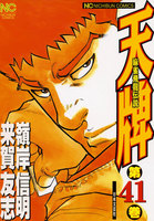 【割引版】麻雀飛龍伝説 天牌 (41~45巻セット)