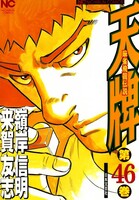 【割引版】麻雀飛龍伝説 天牌 (46~50巻セット)