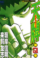 【割引版】麻雀飛龍伝説 天牌 (51~55巻セット)
