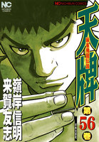 【割引版】麻雀飛龍伝説 天牌 (56~60巻セット)