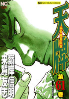 【割引版】麻雀飛龍伝説 天牌 (61~65巻セット)