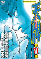 【割引版】麻雀飛龍伝説 天牌 (71~75巻セット)