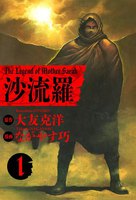 沙流羅 The Legend of Mother Sarah (全巻)