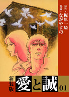 <新装版>愛と誠 (全巻)