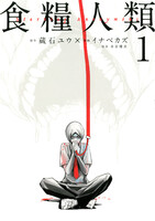 食糧人類−Starving Anonymous−