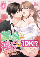 課長と淫らな1DK!?〜絶対秘密のふたり暮らし〜