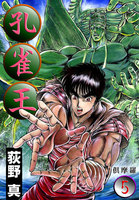 孔雀王 (1~5巻セット)