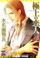 【割引版】極上の恋人 (全巻)