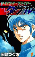 ライジング・ファイタータケル (全巻)