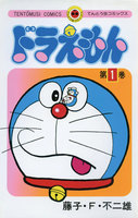 ドラえもん(てんとう虫コミックス)