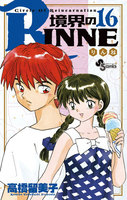 境界のRINNE (16~20巻セット)