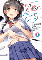 14歳とイラストレーター (1)