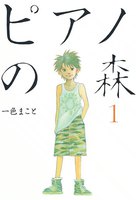 【割引版】ピアノの森 (1~5巻セット)