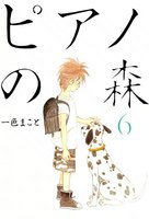 ピアノの森 (6~10巻セット)