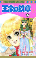 王家の紋章 (1~5巻セット)