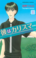【割引版】彼はカリスマ 分冊版 (1~5巻セット)