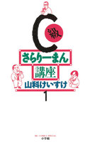 C級さらりーまん講座 (1~5巻セット)