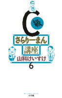 C級さらりーまん講座 (6~10巻セット)