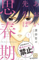 【割引版】あおい先生は思春期 プチデザ (1~5巻セット)