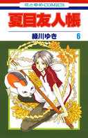 夏目友人帳 (6~10巻セット)