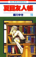 夏目友人帳 (11~15巻セット)