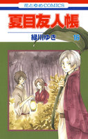 夏目友人帳 (16~20巻セット)