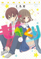 【割引版】ももくり【フルカラー】 (1~5巻セット)