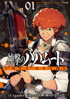 神撃のバハムート TWIN HEADS (1)