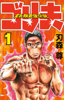 霊長類最強伝説 ゴリ夫