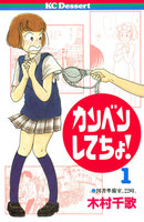 カンベンしてちょ! (全巻)