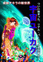 宇宙ユーカク ついに始まった、リアル・バーチャル色空融合!