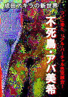 不死鳥・アバ美希 ついに始まった、リアル・バーチャル色空融合!