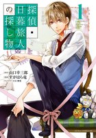 ⇒ 漫画【探偵・日暮旅人の探し物(1)】を全ページ立ち読みする