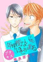 【割引版】年甲斐ないにもほどがある プチキス (全巻)