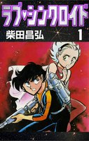 ラブ・シンクロイド (全巻)