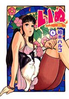 いぬ