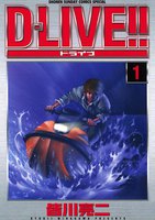 D-LIVE!! (全巻)