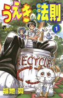 うえきの法則 (全巻)