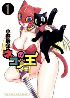 ネコの王 (全巻)