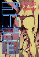 ゴルゴ13 (111~120巻セット)