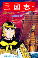 三国志 (1~5巻セット)